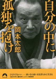 自分の中に孤独を抱け/岡本太郎