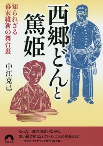 西郷どんと篤姫 知られざる幕末維新の舞台裏/中江克己