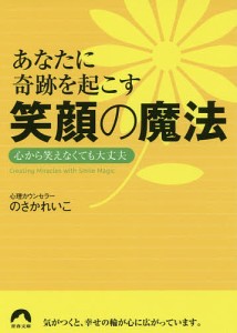 あなたに奇跡を起こす笑顔の魔法 心から笑えなくても大丈夫/のさかれいこ