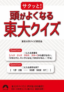 サクッと!頭がよくなる東大クイズ/東京大学クイズ研究会