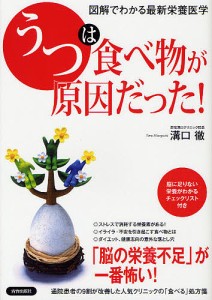 「うつ」は食べ物が原因だった! 図解でわかる最新栄養医学/溝口徹