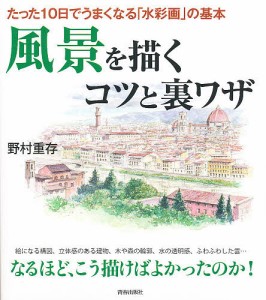 風景を描くコツと裏ワザ たった10日でうまくなる「水彩画」の基本/野村重存