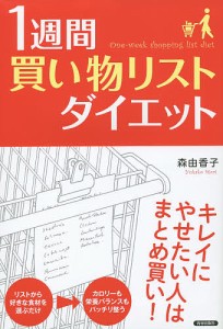 1週間「買い物リスト」ダイエット/森由香子