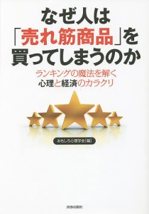 なぜ人は「売れ筋商品」を買ってしまうのか ランキングの魔法を解く心理と経済のカラクリ/おもしろ心理学会