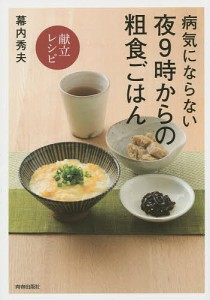 病気にならない夜9時からの粗食ごはん〈献立レシピ〉/幕内秀夫