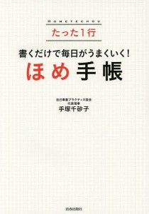 たった1行書くだけで毎日がうまくいく!ほめ手帳/手塚千砂子