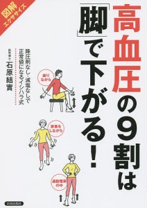 高血圧の9割は「脚」で下がる! 図解エクササイズ 降圧剤なし・減塩なしで正常値になるイシハラ式/石原結實