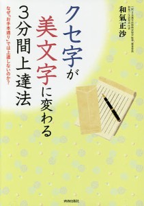 クセ字が美文字に変わる3分間上達法 なぜ「お手本通り」では上達しないのか?/和氣正沙