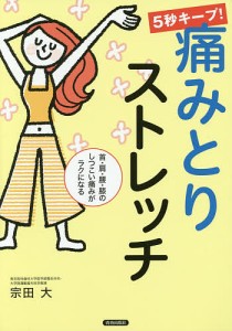 5秒キープ!痛みとりストレッチ 首・肩・腰・膝のしつこい痛みがラクになる/宗田大