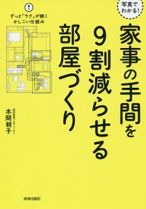 写真でわかる!家事の手間を9割減らせる部屋づくり/本間朝子