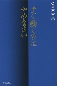 すぐ動くのはやめなさい/佐々木常夫