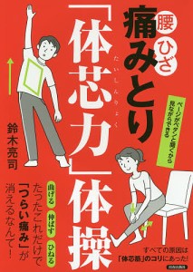 腰・ひざ痛みとり「体芯力」体操/鈴木亮司