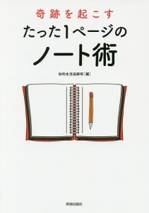 奇跡を起こすたった1ページのノート術/知的生活追跡班