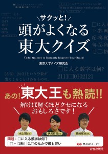 頭がサクッと!よくなる東大クイズ/東京大学クイズ研究会