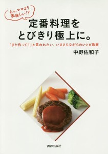 えっ、ママより美味しい！？定番料理をとびきり極上に。　「また作って！」と言われたい。いまさらながらのレシピ教室/中野佐和子