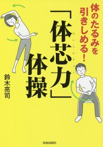 体のたるみを引きしめる!「体芯力」体操/鈴木亮司