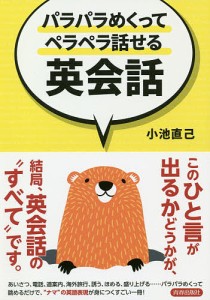 パラパラめくってペラペラ話せる英会話/小池直己