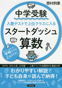 中学受験入塾テストで上位クラスに入るスタートダッシュ算数/西村則康