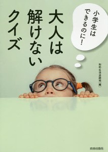 小学生はできるのに!大人は解けないクイズ/知的生活追跡班