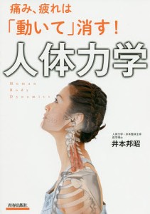 痛み、疲れは「動いて」消す!人体力学/井本邦昭