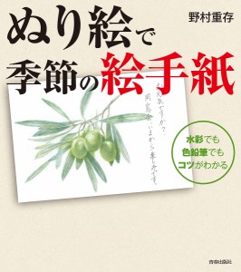 ぬり絵で季節の絵手紙 水彩でも色鉛筆でもコツがわかる/野村重存