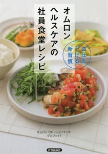 オムロンヘルスケアの社員食堂レシピ 血圧を下げる新習慣/オムロンゼロイベントランチプロジェクト