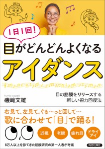 1日1回!目がどんどんよくなるアイダンス 目の筋膜をリリースする新しい視力回復法/磯崎文雄