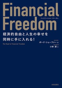 Financial Freedom 経済的自由と人生の幸せを同時に手に入れる!/ボード・シェーファー/小林節