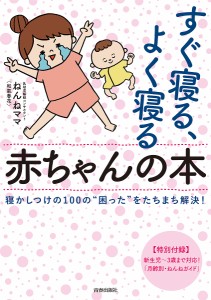 すぐ寝る、よく寝る赤ちゃんの本 寝かしつけの100の“困った”をたちまち解決!/ねんねママ