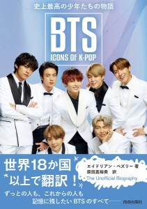 BTS:ICONS OF K-POP 史上最高の少年たちの物語/エイドリアン・ベズリー/原田真裕美