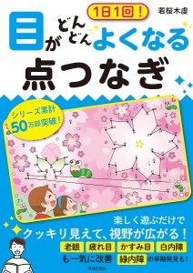 1日1回!目がどんどんよくなる点つなぎ/若桜木虔