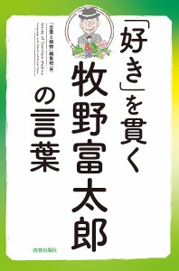 「好き」を貫く牧野富太郎の言葉/「言葉と植物」編集班