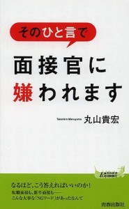 そのひと言で面接官に嫌われます/丸山貴宏