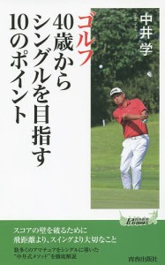 ゴルフ40歳からシングルを目指す10のポイント/中井学