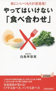 やってはいけない「食べ合わせ」 体にいいつもりが逆効果!/白鳥早奈英