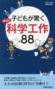 子どもが驚くすごい科学工作88/おもしろ科学研究所