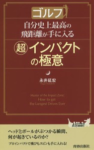 ゴルフ自分史上最高の飛距離が手に入る〈超〉インパクトの極意/永井延宏