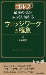 ゴルフ最後の壁があっさり破れるウェッジワークの極意/永井延宏