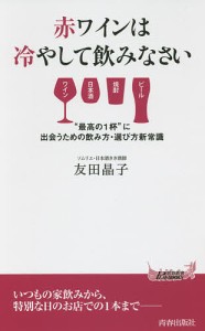 赤ワインは冷やして飲みなさい/友田晶子