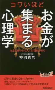 コワいほどお金が集まる心理学/神岡真司