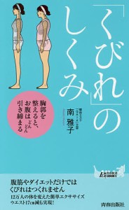 「くびれ」のしくみ 胸郭を整えると、お腹はどんどん引き締まる/南雅子