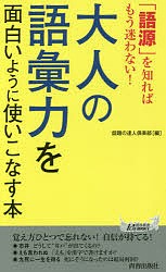 大人の語彙力を面白いように使いこなす本 「語源」を知ればもう迷わない!/話題の達人倶楽部