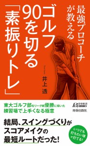 最強プロコーチが教えるゴルフ90を切る「素振りトレ」/井上透