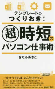 テンプレートのつくりおき！超時短のパソコン仕事術/きたみあきこ