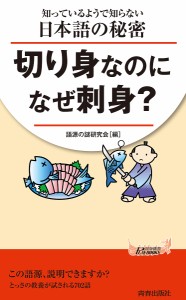 切り身なのになぜ刺身? 知っているようで知らない日本語の秘密/語源の謎研究会