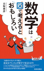 数学は図で考えるとおもしろい/白取春彦