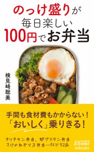 のっけ盛りが毎日楽しい100円でお弁当/検見崎聡美