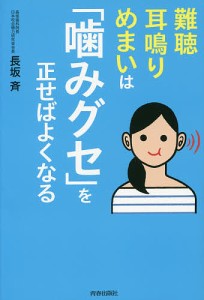 難聴・耳鳴り・めまいは「噛みグセ」を正せばよくなる/長坂斉