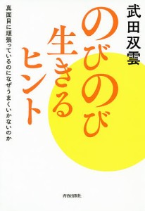 のびのび生きるヒント 真面目に頑張っているのになぜうまくいかないのか/武田双雲