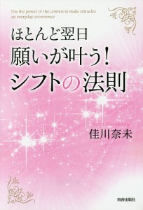 ほとんど翌日、願いが叶う!シフトの法則/佳川奈未